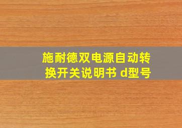 施耐德双电源自动转换开关说明书 d型号